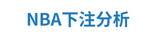 NBA下注分析